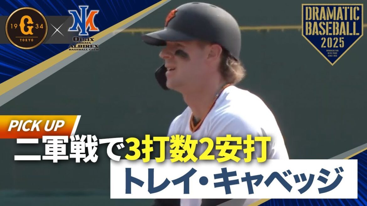 【イースタン】”キャベッジ” マルチ安打【巨人×オイシックス】 【イースタン】”キャベッジ” マルチ安打【巨人×オイシックス】