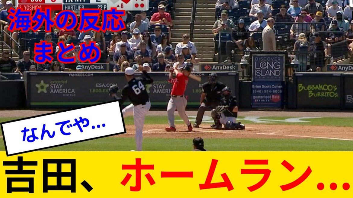 【海外の反応】ヤンキースキラー吉田正尚、ホームラン...なおwww 故障者リスト入りに同情の声もあるレッドソックスファンの反応