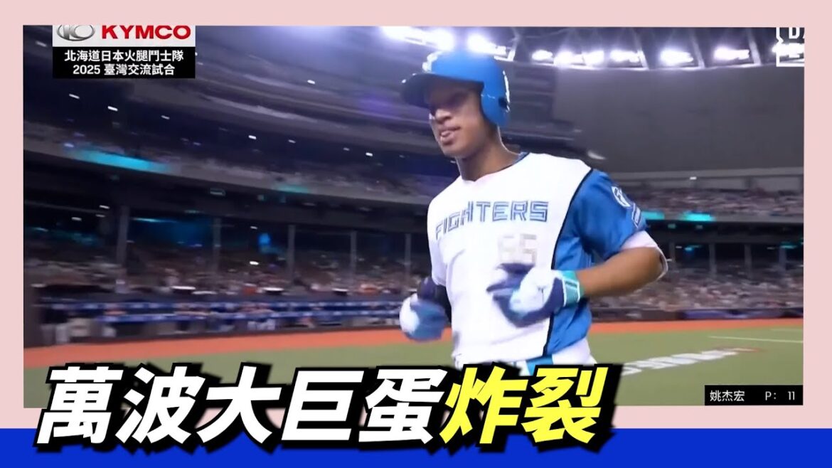 萬波中正炸裂～兩分砲