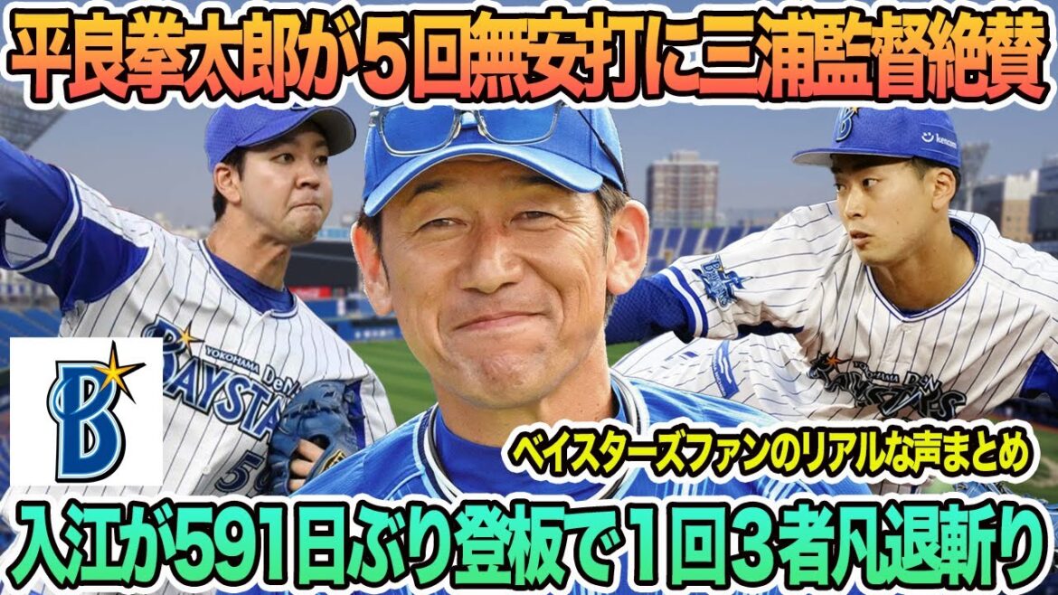 【DeNA】平良拳太郎が5回無安打に三浦監督絶賛、入江が５９１日ぶり登板で１回３者凡退斬り　プロ野球　横浜　DeNA ベイスターズ