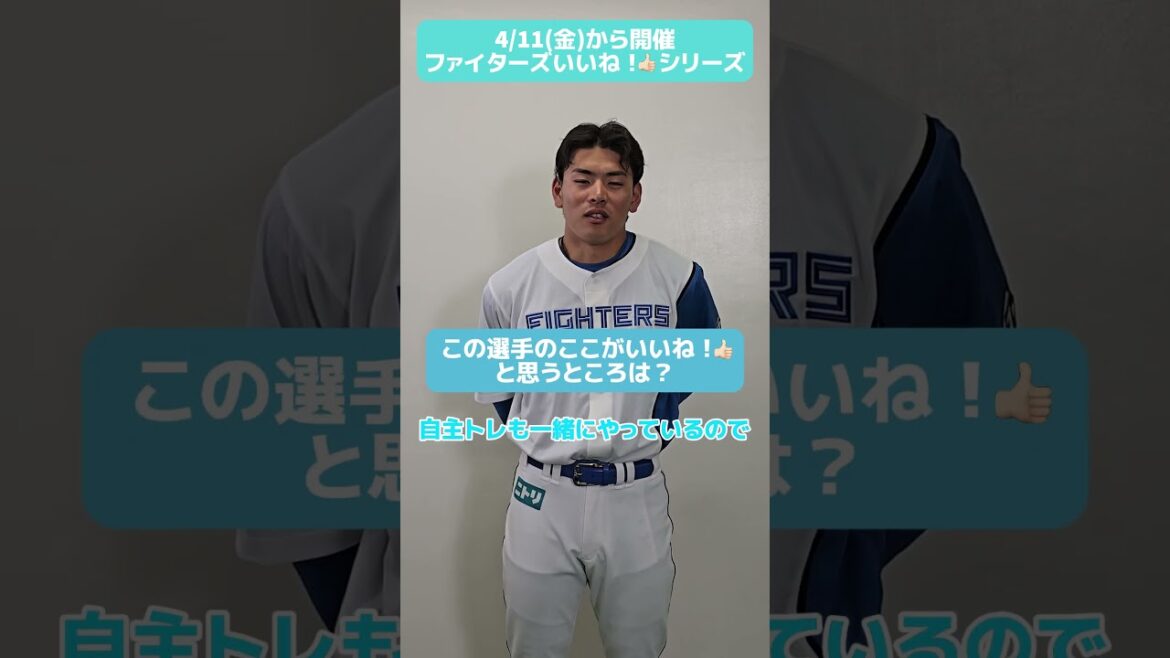 #ファイターズいいね！シリーズ連動企画👍開幕4番に指名された #野村佑希 選手に、ファイターズや他の選手の「いいね！」を聞いてみた！2025シーズンは、いよいよ明日開幕🔥#lovefighters