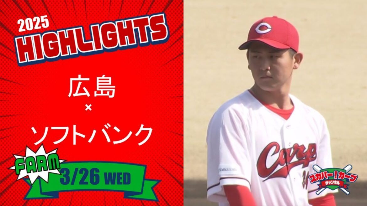 【ハイライト】スカパー！プロ野球 2025年3月26日 ファーム 広島VSソフトバンク