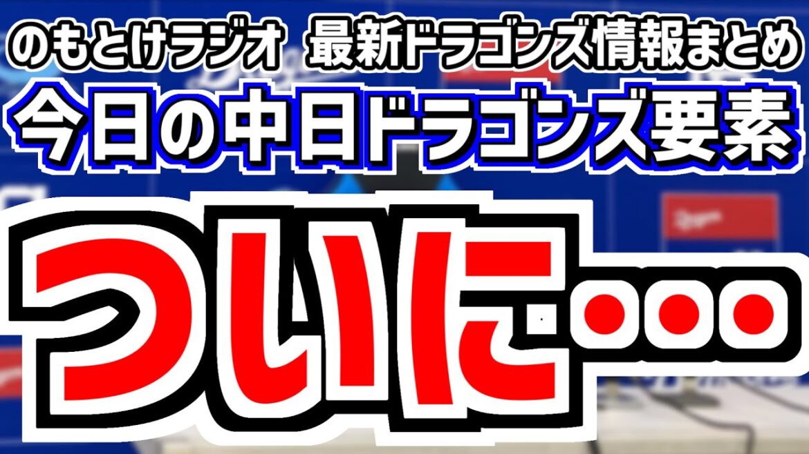 3月26日(水)　のもとけラジオ/今日の中日ドラゴンズ要素　ついに…、金丸夢斗がプロ初登板へ！、三浦瑞樹 支配下登録へ推薦！宇佐見が復調？2軍、中島宏之が現役引退決断、井上監督 松中コーチの思いは…