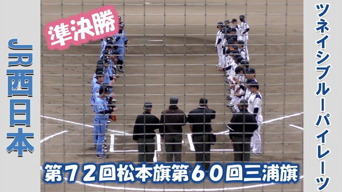 【第72回松本旗第60回三浦旗】JR西日本vsツネイシブルーパイレーツ【準決勝 2025/3/24】 【第72回松本旗第60回三浦旗】JR西日本vsツネイシブルーパイレーツ【準決勝 2025/3/24】