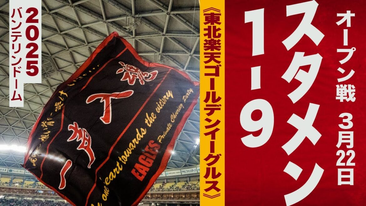 高音質🎺【2025新曲】1-9《東北楽天ゴールデンイーグルス》2025バンテリン