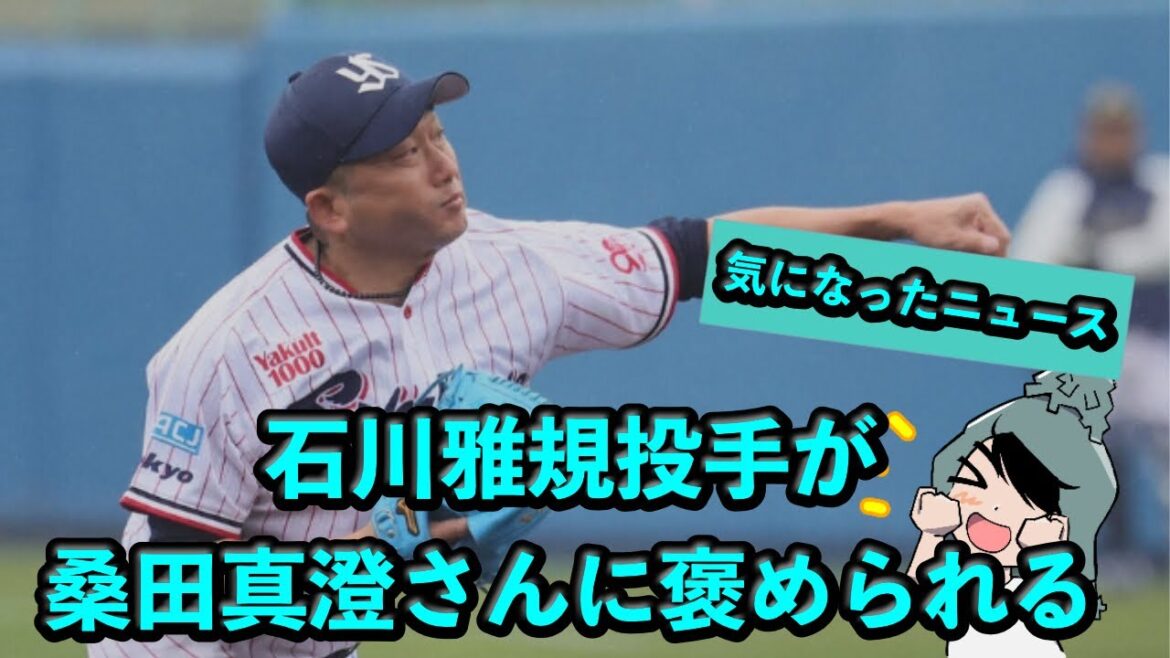 石川雅規投手が桑田真澄さんに褒められる 石川雅規投手が桑田真澄さんに褒められる
