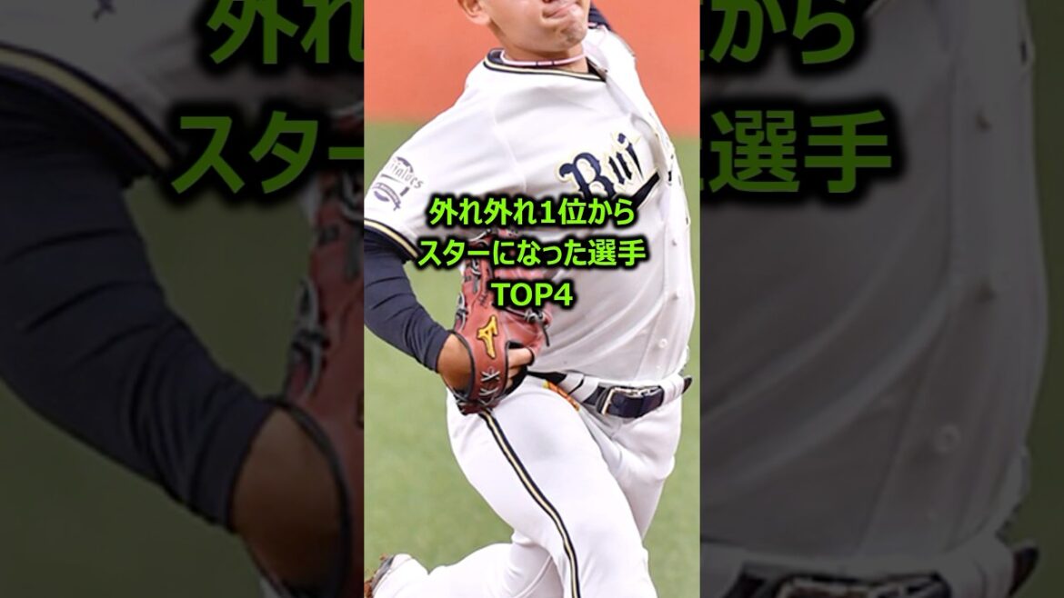 外れ外れ1位からスターになった選手TOP4 #プロ野球 #ドラフト