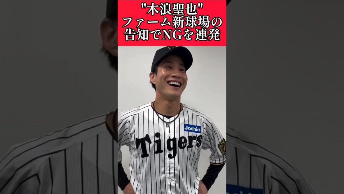 【阪神】"木浪聖也"ファーム新球場の告知でNG連発！ #阪神 #阪神タイガース #木浪聖也  #shorts