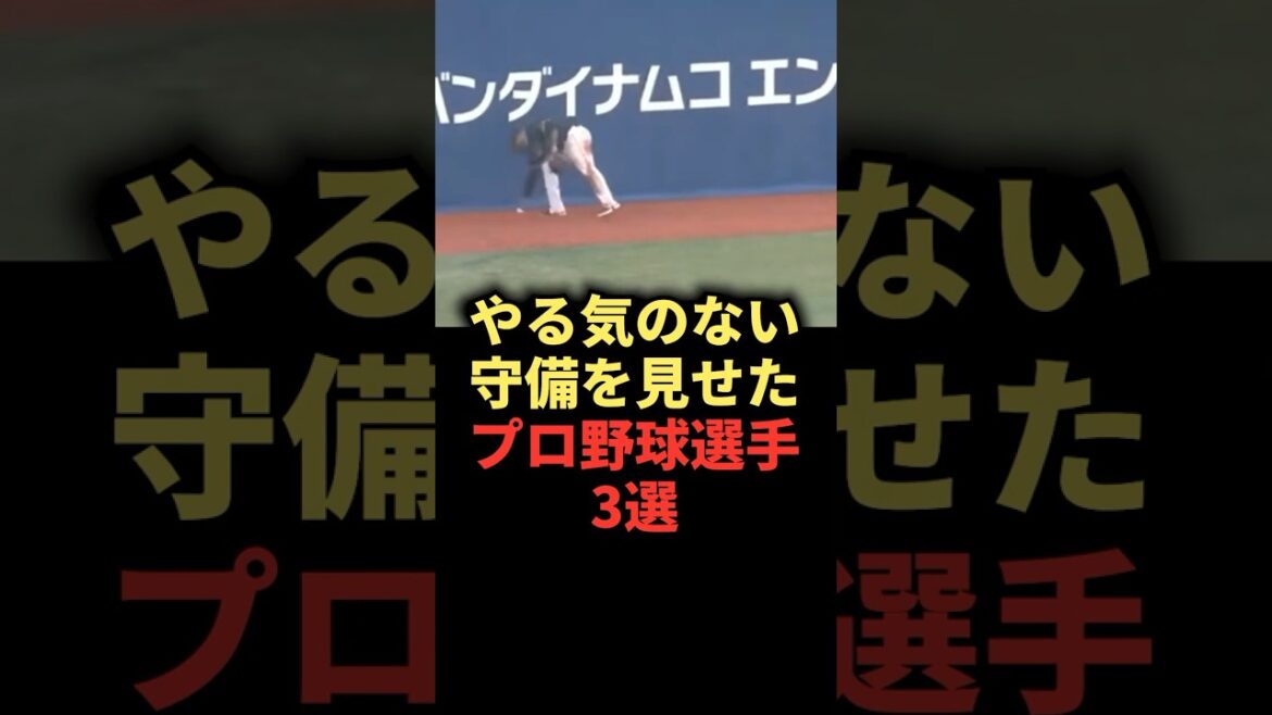 やる気のない守備を見せたプロ野球選手3選 #野球 #野球解説 #怠慢