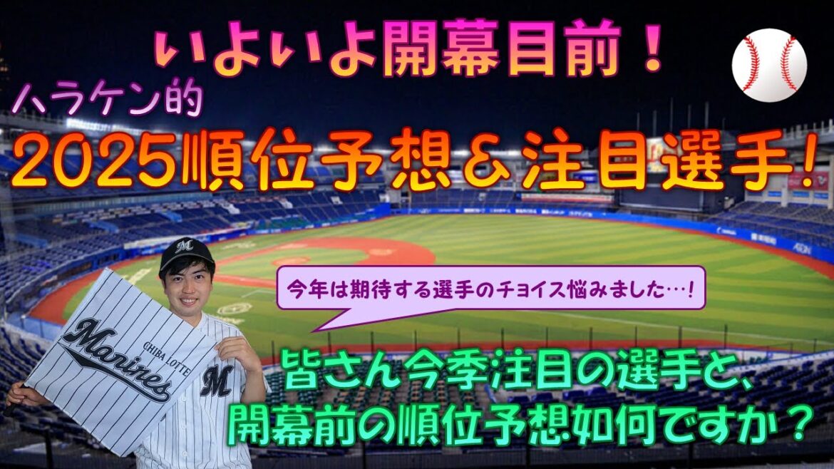 【生配信】 いよいよプロ野球2025年シーズン開幕直前！今シーズンの順位予想は？そしてセ・パ各12球団のキーマンや期待の若手は誰になる!?色々話しましょう♪ 【野球雑談】