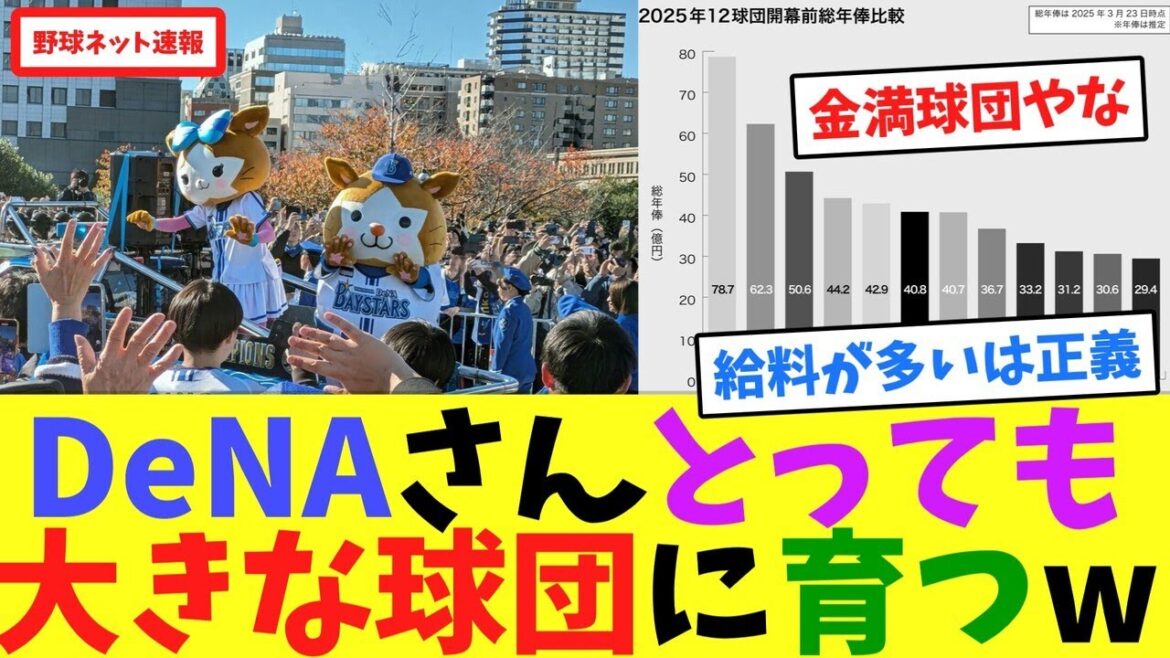 DeNAさん、とっても大きな球団に育つw【ネット反応集】
