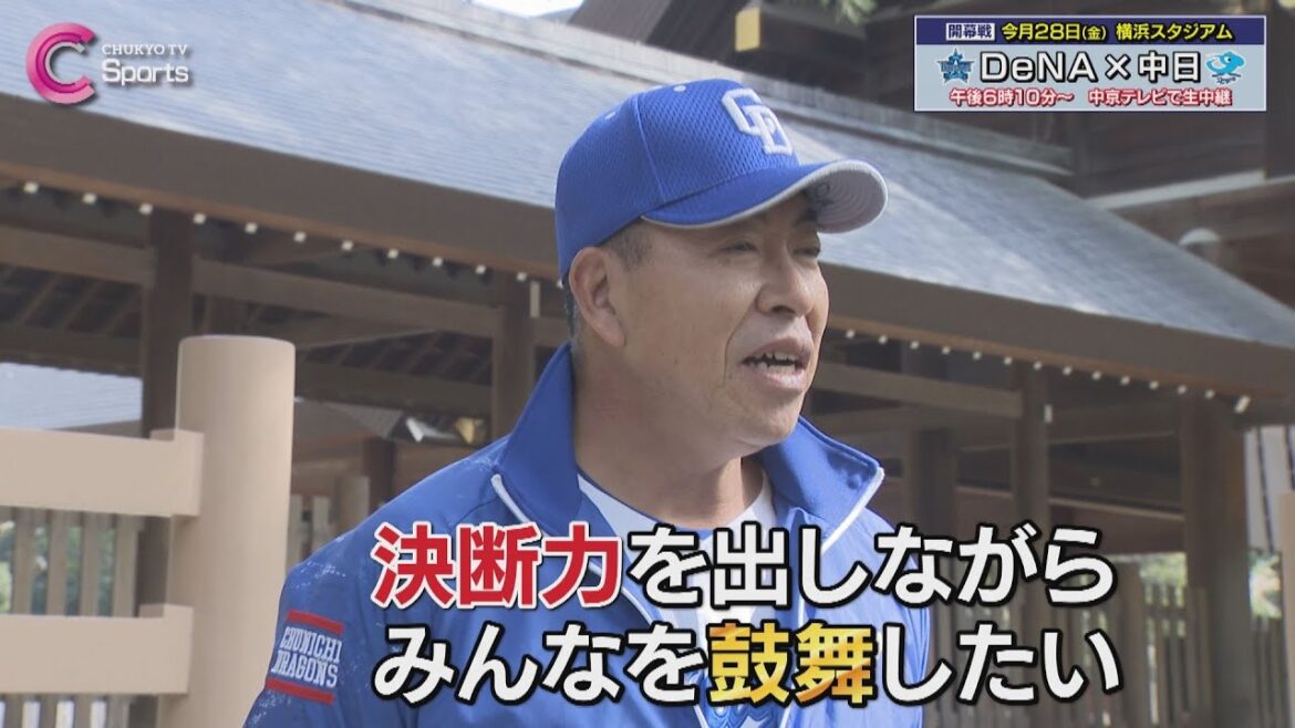 必勝祈願「腹を決めて選手を信じる」|中日ドラゴンズ 必勝祈願「腹を決めて選手を信じる」|中日ドラゴンズ