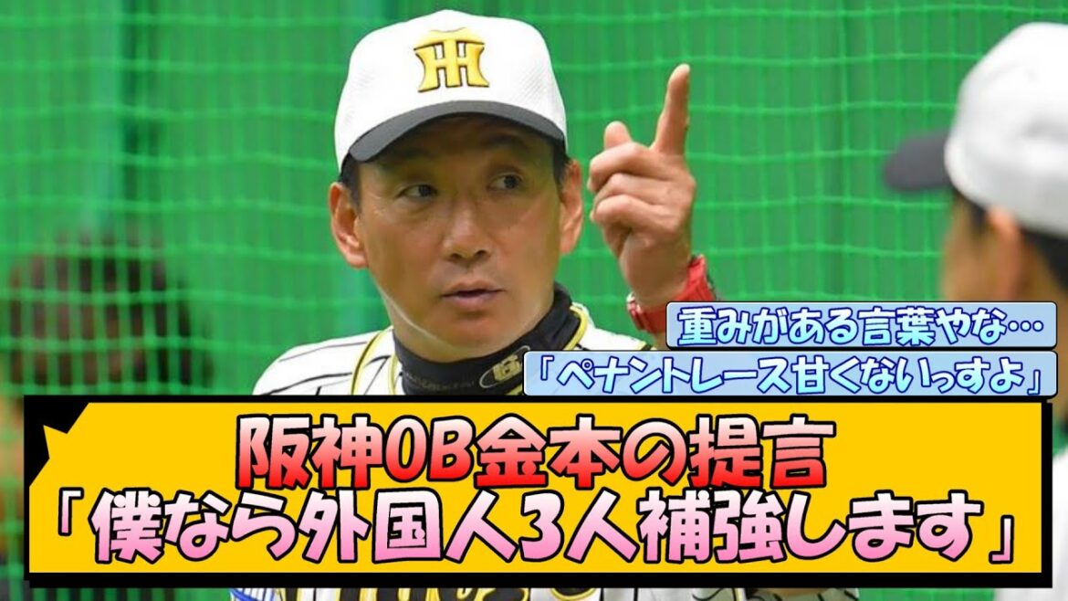 阪神OB金本の提言「僕なら外国人3人補強します」【なんJ/2ch/5ch/ネット 反応 まとめ/阪神タイガース/藤川球児/プロ野球】