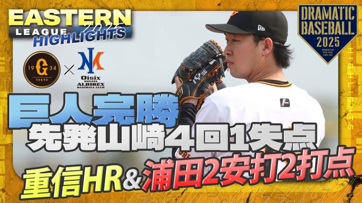 【ハイライト・3/26】巨人11対2でオイシックスに完勝!先発山﨑4回1失点・重信HR&浦田2安打2打点【巨人×オイシックス】【イースタン】 【ハイライト・3/26】巨人11対2でオイシックスに完勝!先発山﨑4回1失点・重信HR&浦田2安打2打点【巨人×オイシックス】【イースタン】
