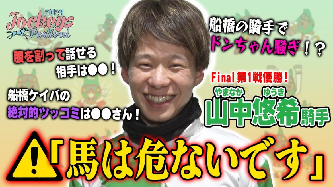 山中 悠希騎手にいろんな事を聞いてみた【2024Jockeys Festival Final 1st】