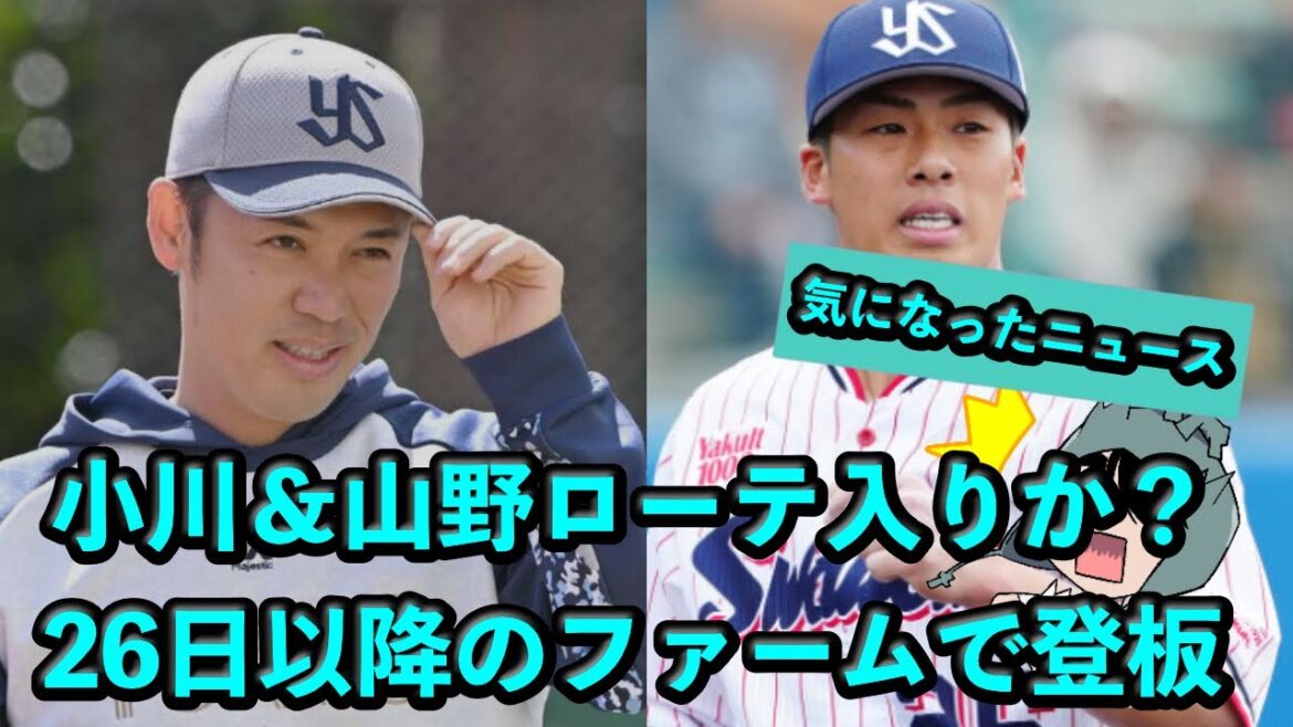 小川泰弘&山野太一、ローテ入りか?26日以降のファームで登板 小川泰弘&山野太一、ローテ入りか?26日以降のファームで登板
