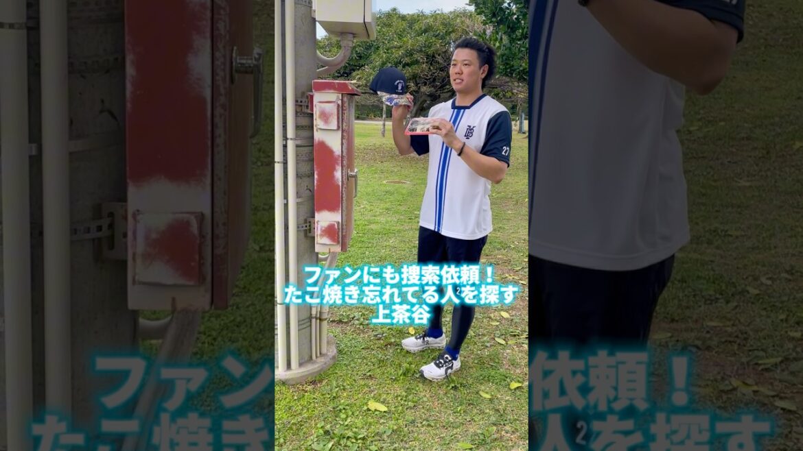 【爆笑】ファンにも捜索依頼！たこ焼き忘れてる人を探す上茶谷大河 #横浜denaベイスターズ #baystars #上茶谷大河 #福岡ソフトバンクホークス #ソフトバンク #hawks  #現役ドラフト