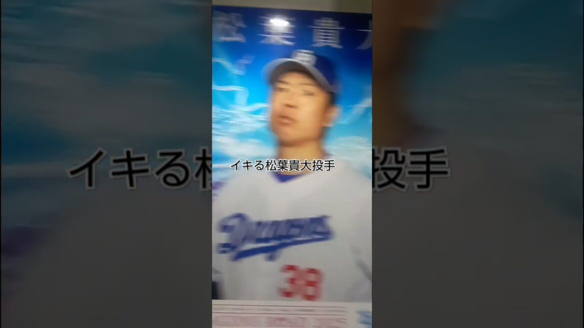 イキる#松葉貴大 投手