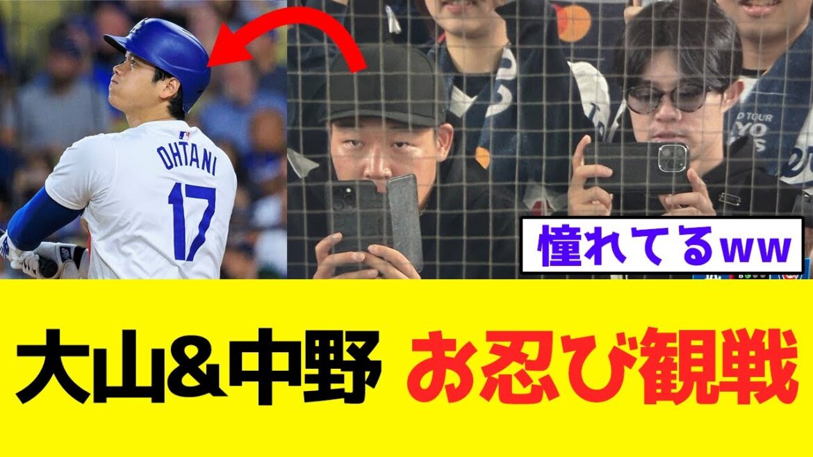 【阪神】ドジャースVSカブスの東京ドーム開幕戦、大山悠輔と中野拓夢がお忍び観戦www【なんJ/2ch/5ch/プロ野球反応集】