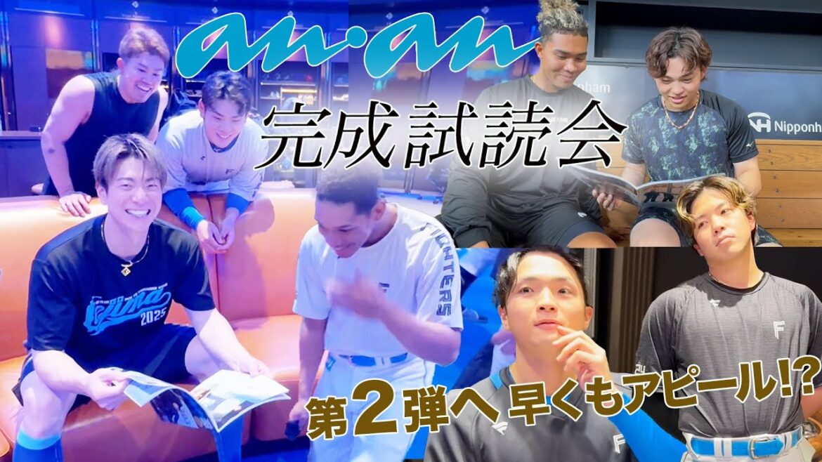 【 2025年3月26日発売！】【ファイターズの選手がananの表紙に！選手たちが完成本をチェック！】