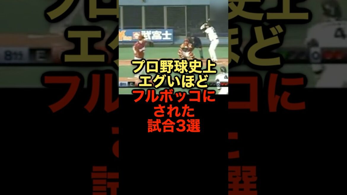 プロ野球史上エグいほどフルボッコにされた試合3選 #野球 #フルボッコ #野球解説