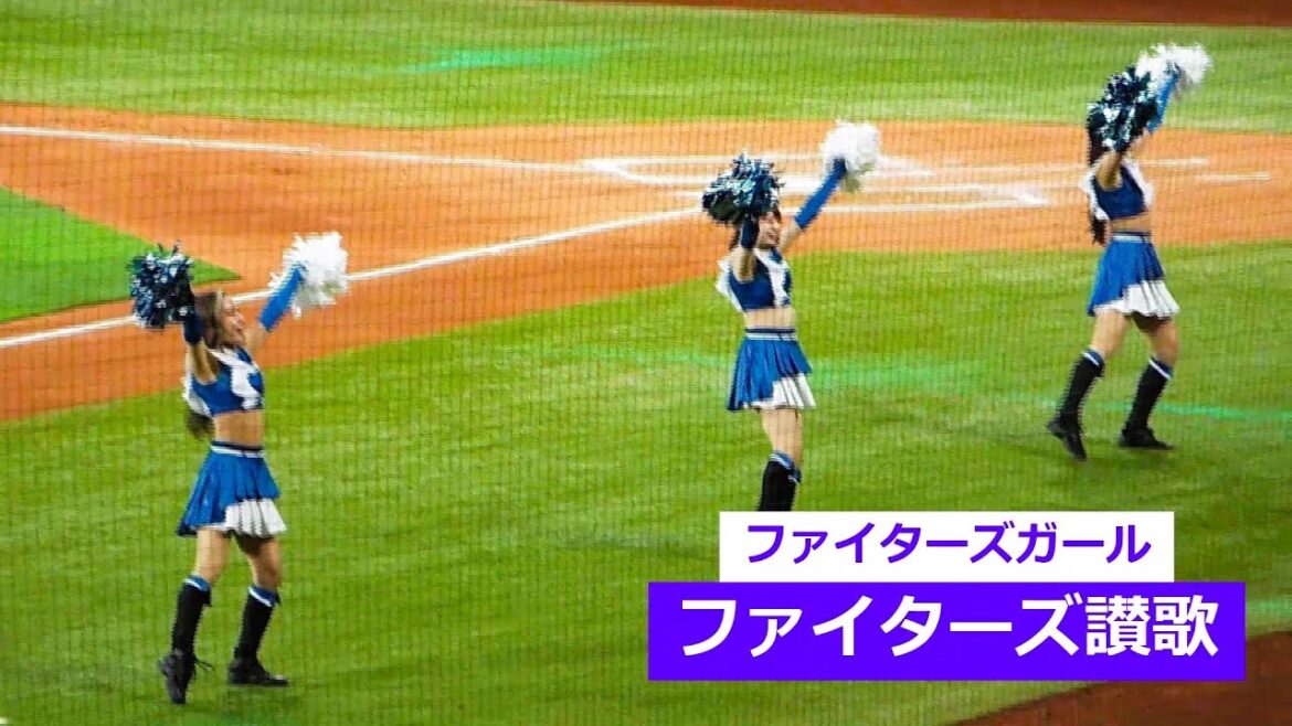 ファイターズガール - ファイターズ讃歌 / 上杉周大 - 2025年3月18日