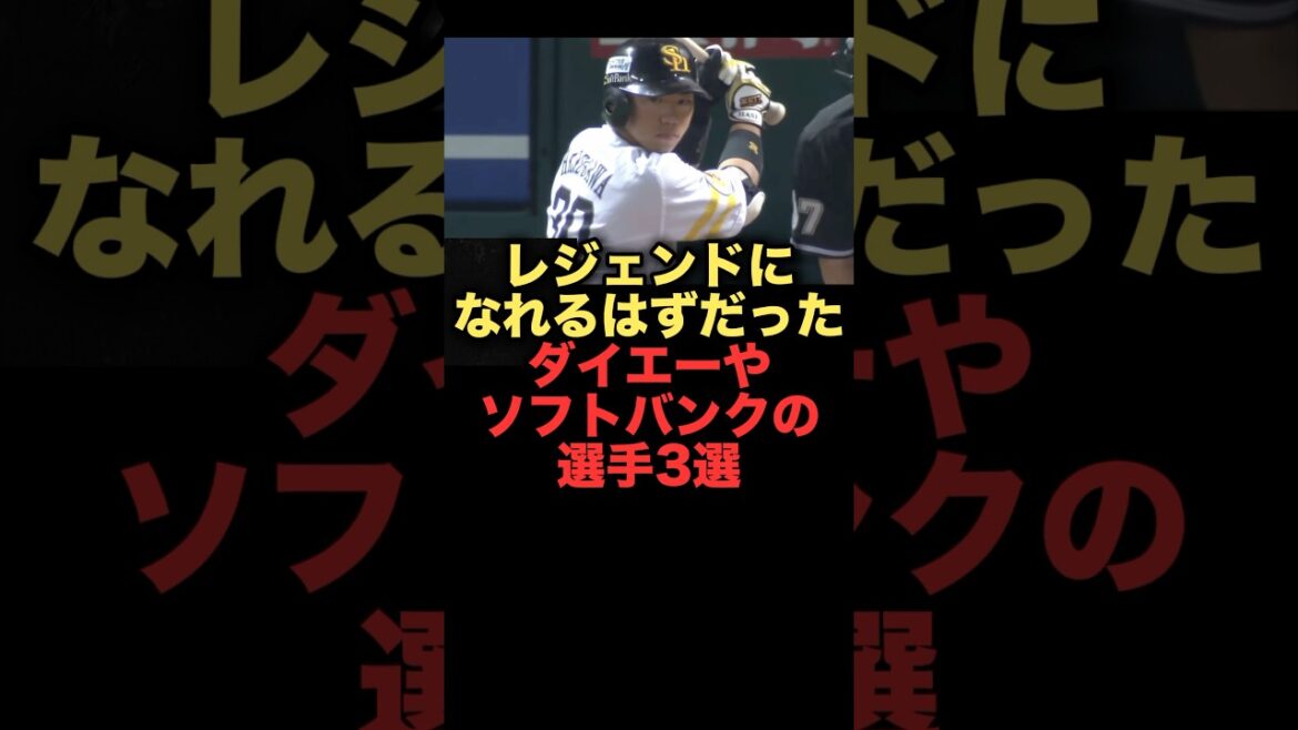レジェンドになれるはずだったダイエーやソフトバンクの選手3選　#プロ野球 #福岡ソフトバンクホークス