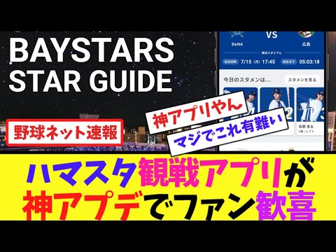 ハマスタ観戦アプリが神アプデでファン歓喜【ネット反応集】 ハマスタ観戦アプリが神アプデでファン歓喜【ネット反応集】