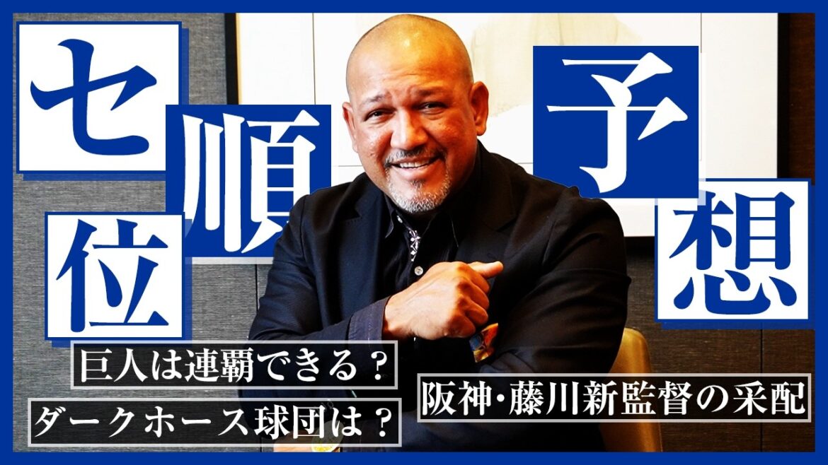 【2025セ・リーグ順位予想】あの球団が実は大注目⁉︎データ主義者ラミレスがセ6球団の順位を元監督目線で弾き出す！巨人の連覇を阻む球団は⁉︎藤川阪神の評価は⁉︎【プロ野球分析ニュース】