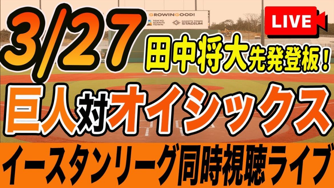 【巨人/イースタンリーグ】3/27巨人対オイシックス新潟(田中将大先発登板・浦田スタメン出場)を観戦しながら雑談しようライブ配信　二軍公式戦　読売ジャイアンツ　観戦ライブ