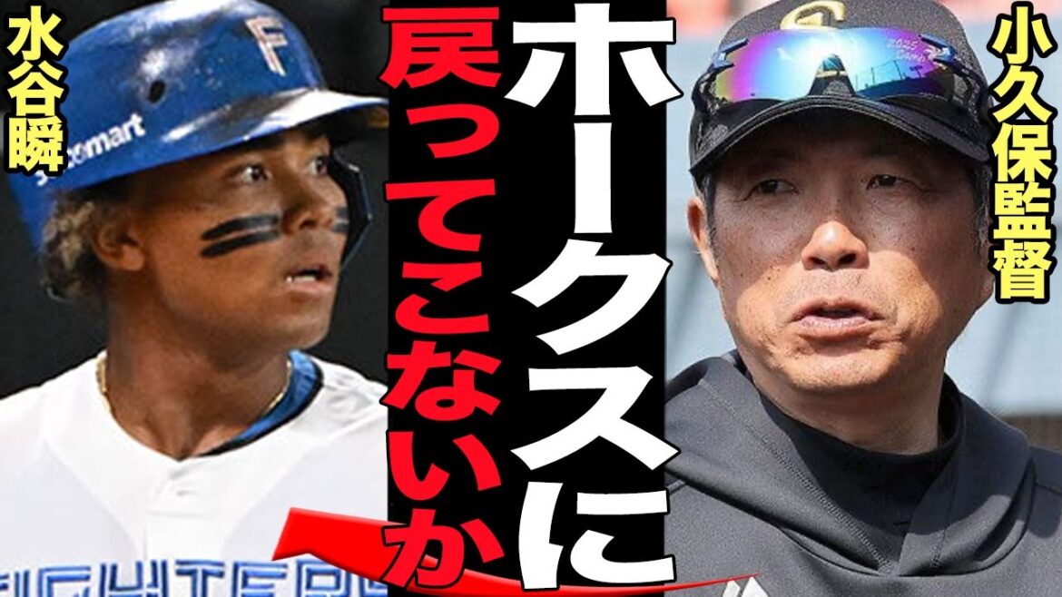 小久保監督が水谷瞬の球団復帰を急募…ホークスの外野手若手の粗悪な現状に言葉を失う!!ホークスが日ハムに追放した水谷が躍動、日本代表級の選手を手放した舞台裏が…【プロ野球】 小久保監督が水谷瞬の球団復帰を急募…ホークスの外野手若手の粗悪な現状に言葉を失う!!ホークスが日ハムに追放した水谷が躍動、日本代表級の選手を手放した舞台裏が…【プロ野球】