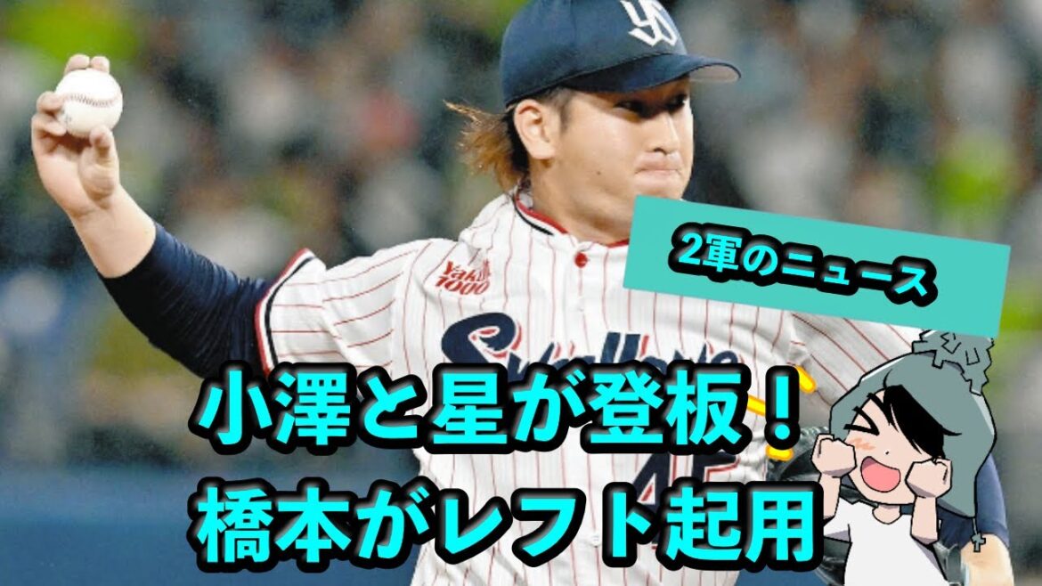 小澤＆星がついに登板！橋本がレフトで出場！【2軍の感想 ヤクルトVS巨人】