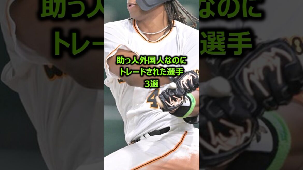 助っ人外国人なのにトレードされた選手3選 #プロ野球