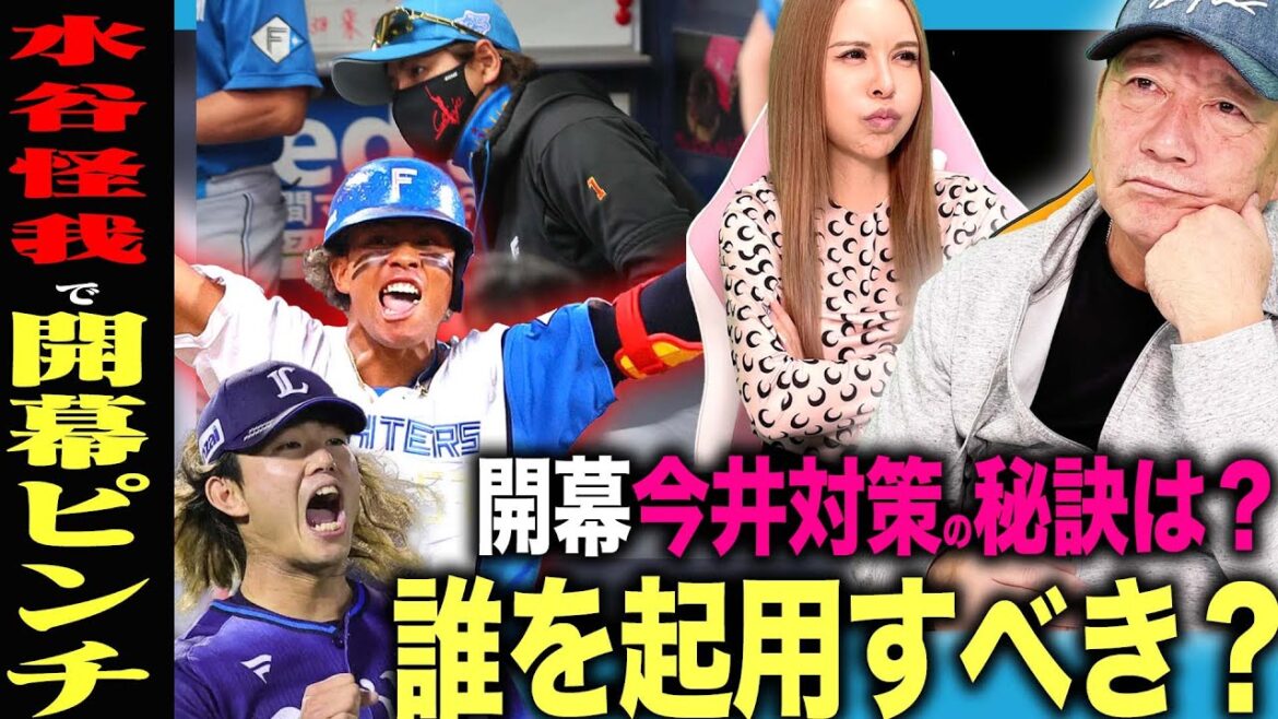 【日本ハム水谷離脱】日本ハム激震！水谷怪我で開幕ピンチ！開幕西武相手に誰を起用するべき？高木豊の見解は…【プロ野球】