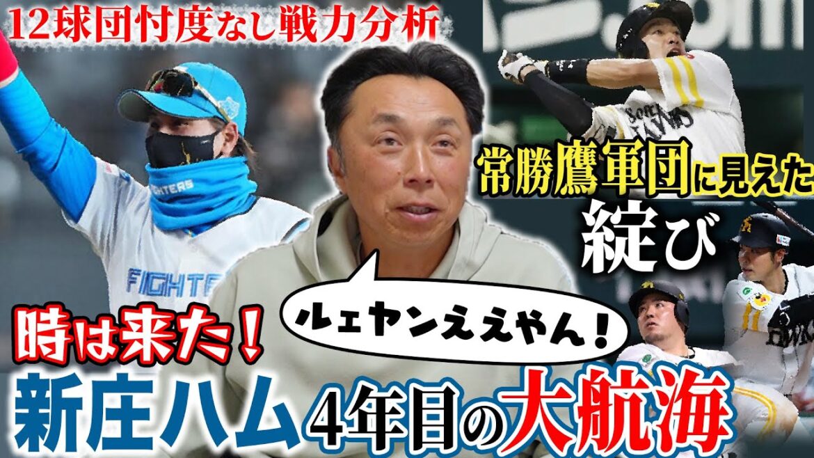 【戦力考察】「こんな選手いたんだ!!」宮本が驚いた新庄日ハムの最終兵器とは!? 今シーズン台風の目となる球団は!? 『開幕まで毎日公開』