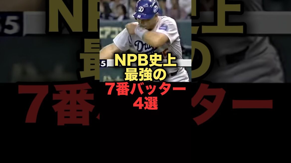 NPB史上最強の7番バッター4選#プロ野球 #ヤクルトスワローズ #中日ドラゴンズ