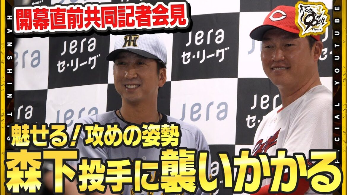 【開幕直前】#藤川球児 監督が#広島東洋カープ の #新井貴浩 監督との共同記者会見に臨みました!『球場に入った時から攻めの姿勢で』明日からのシーズンの意気込みを語りました! 【開幕直前】#藤川球児 監督が#広島東洋カープ の #新井貴浩 監督との共同記者会見に臨みました!『球場に入った時から攻めの姿勢で』明日からのシーズンの意気込みを語りました!