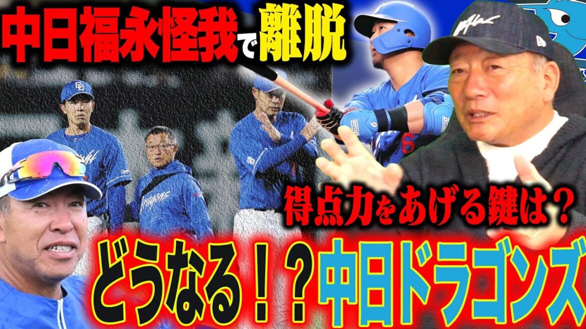 【中日激震】二塁手レギュラーの福永が離脱へ”俺だったら〇〇を起用する‼︎”得点力不足解消へどうするべきか語ります‼︎