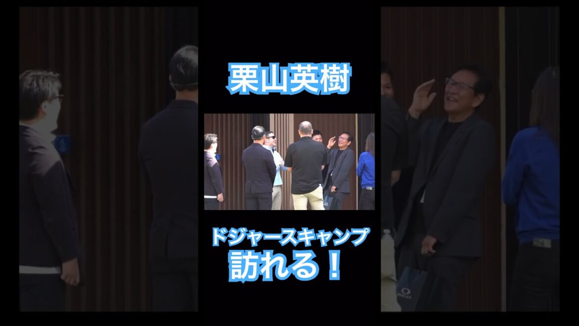 【MLB】侍ジャパン前監督、栗山英樹、ドジャースキャンプを訪れる #shoheiohtani #mlb #mvp #dodgers #angels #wbc #真美子 #デコピン #大谷翔平