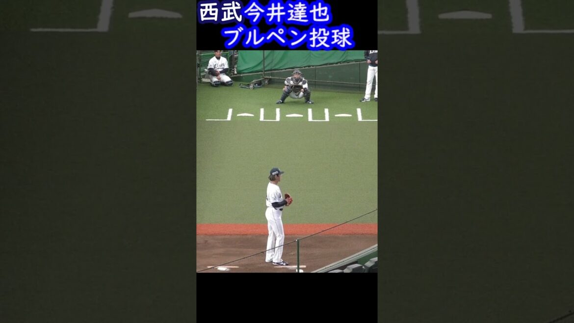西武ライオンズ・今井達也ブルペン投球