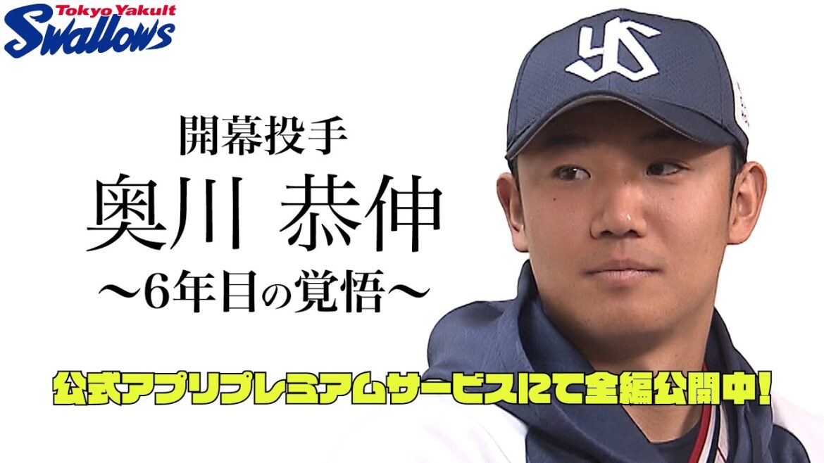 【プロ野球あす開幕】奥川恭伸投手　開幕直前インタビュー