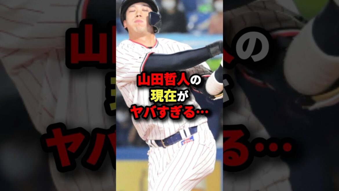 山田哲人の現在がヤバすぎる…#プロ野球 #shorts