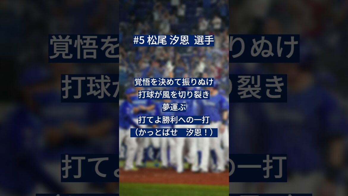 【NEUTRINO】横浜DeNAベイスターズ 松尾汐恩選手 応援歌【AIきりたん・ナクモ】#横浜denaベイスターズ   #shorts #応援歌