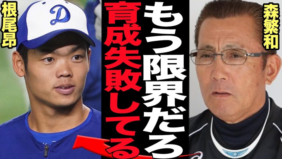 根尾昂の育成失敗を公式に発表…中日の愚行を森繁和が大激怒の本音を赤裸々吐露で絶句！！大阪桐蔭の期待のドラ1が中日ドラゴンズにぶっ壊された真相が…【プロ野球】