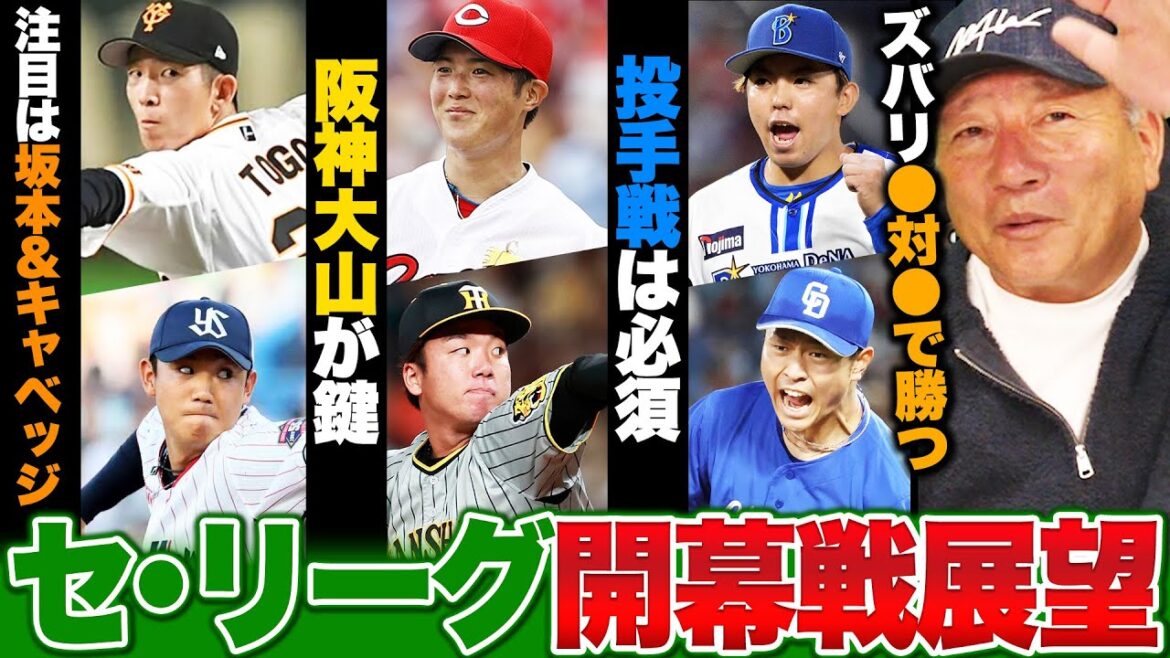 【セリーグ開幕戦展望】『◯対◯でこのチームが勝つ!!』阪神打線の鍵は"前川の前を打つ打者"巨人は坂本&キャベッジに注目!!DeNA東と中日髙橋宏斗の投げ合いを制するのは…開幕戦の勝敗を発表します!!