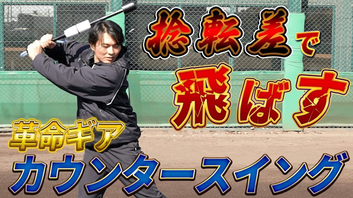 北條史也が愛用するトレーニングバット【カウンタースイング】とは！？捻転差を生み出し飛距離UP！【北條史也の野球ギアを大解剖 その3】