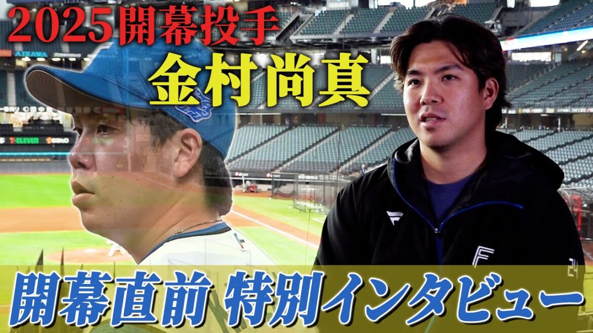 【2025開幕投手】金村尚真 開幕直前特別インタビュー