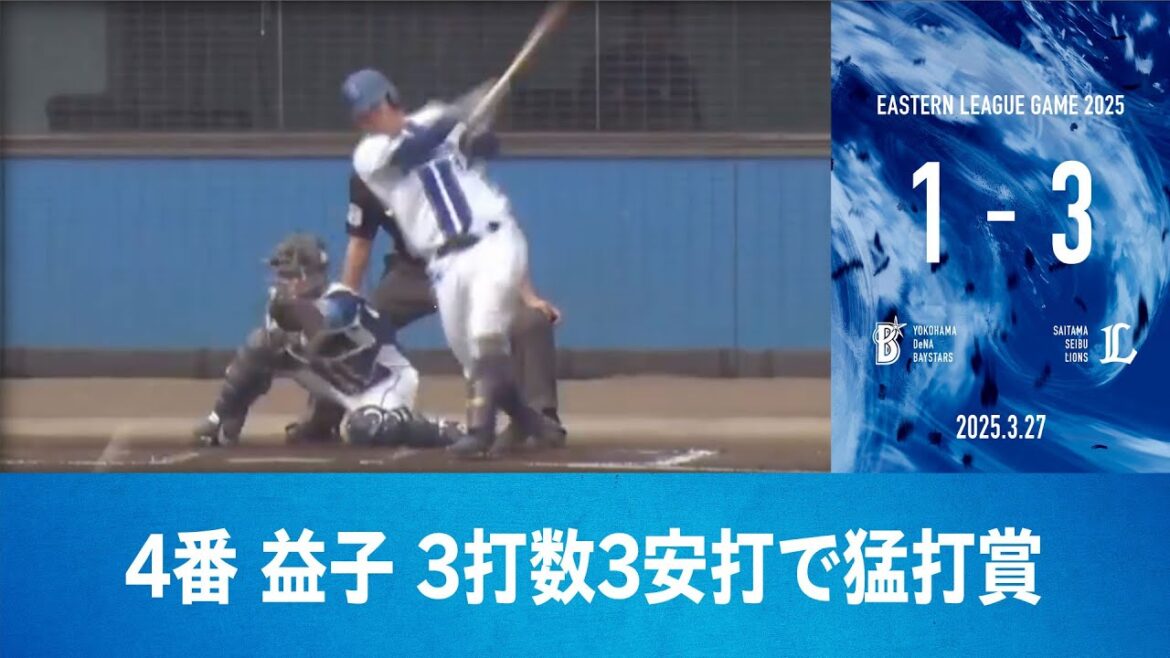 2025.3.27 ファームハイライト【DeNA vs 西武】