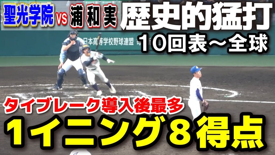 浦和実vs聖光学院　10回表〜全球！　【歴史的猛打】1イニング8得点はタイブレーク導入後最多！センバツ初出場で4強へ！ 【選抜 高校 野球 準々決勝 】    甲子園 高校野球 選抜高校野球