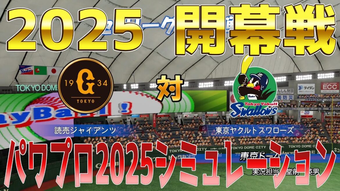 【2025年開幕戦/パワプロ2025】読売ジャイアンツ 対 東京ヤクルトスワローズ パワプロシミュレーション 最新能力Ver.【パワフルプロ野球2024-2025】巨人